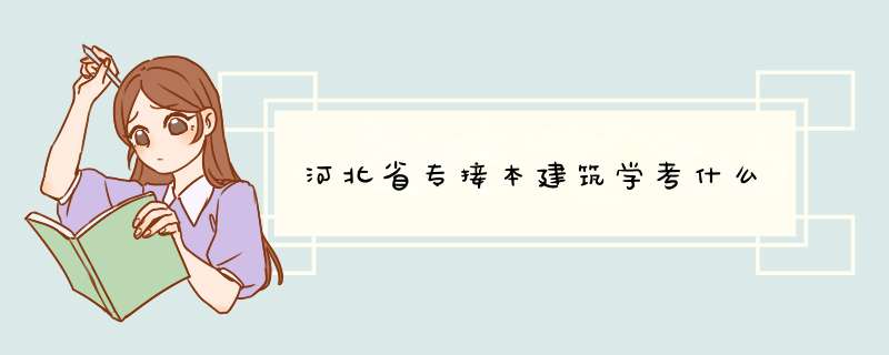 河北省专接本建筑学考什么,第1张