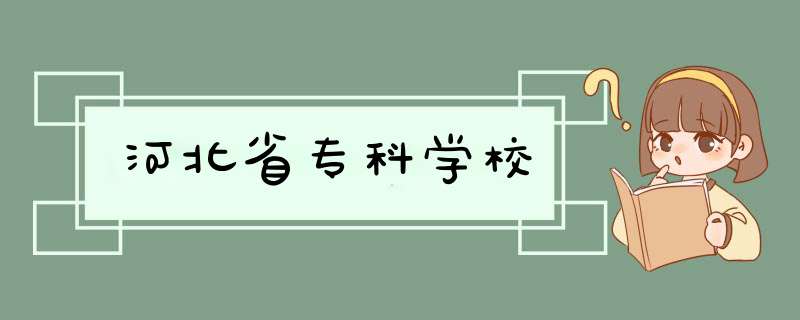 河北省专科学校,第1张