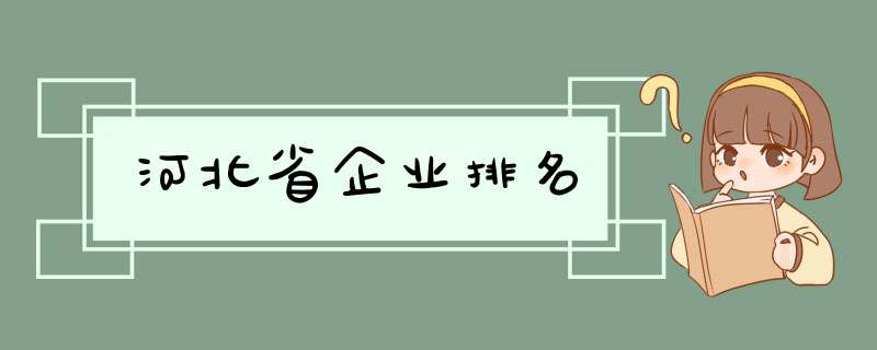 河北省企业排名,第1张