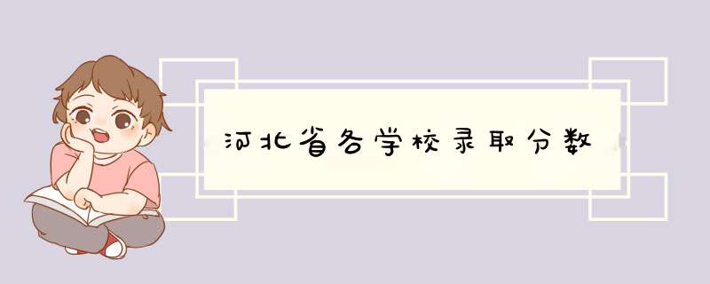 河北省各学校录取分数,第1张