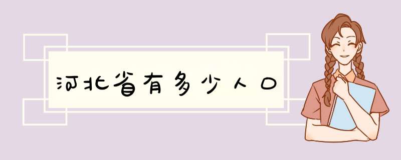 河北省有多少人口,第1张