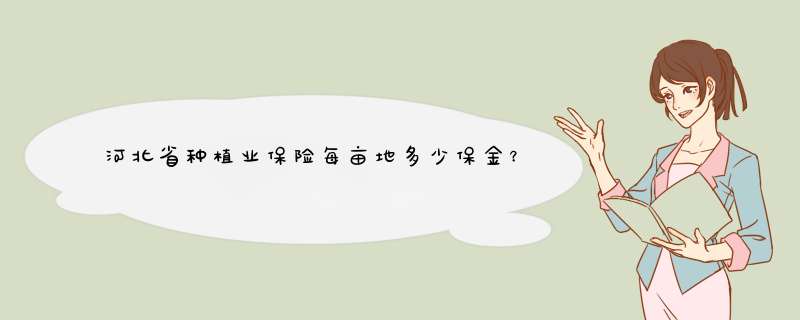 河北省种植业保险每亩地多少保金？河北省农业补贴每亩多少钱？,第1张