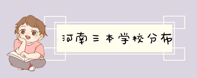 河南三本学校分布,第1张