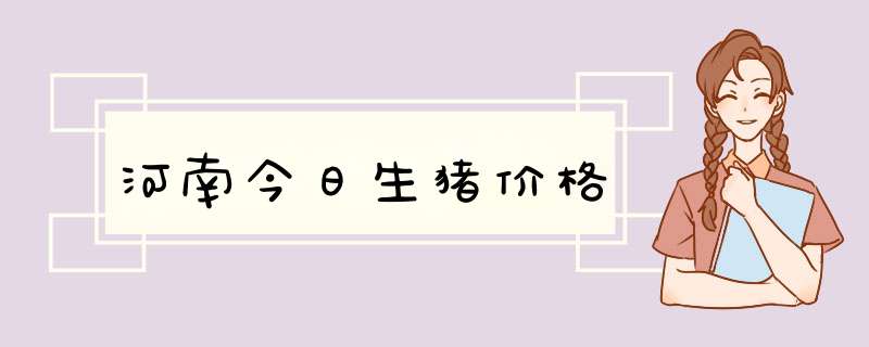 河南今日生猪价格,第1张