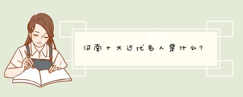 河南十大近代名人是什么?,第1张