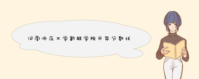 河南师范大学新联学院历年分数线,第1张