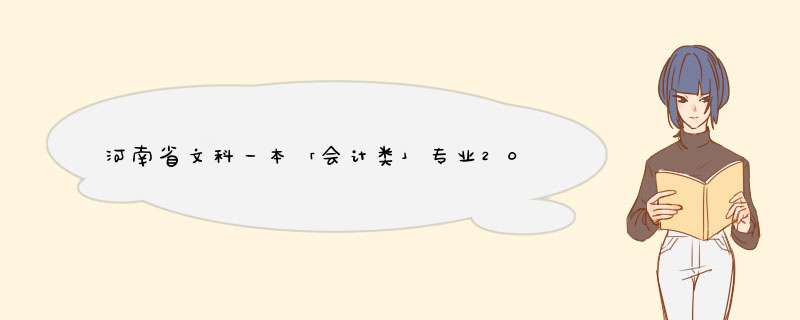 河南省文科一本「会计类」专业2018-2020年录取位次筛选汇总,第1张