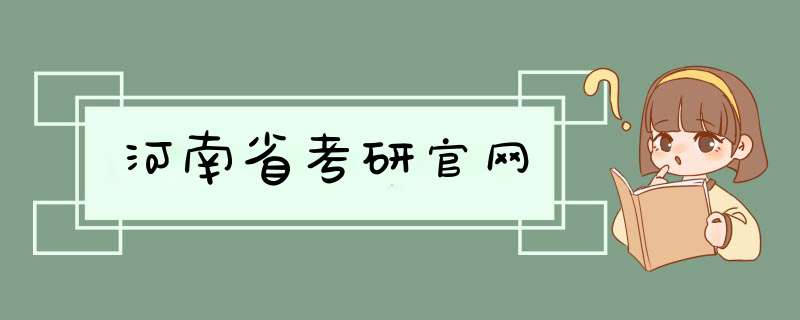 河南省考研官网,第1张