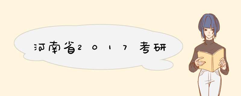 河南省2017考研,第1张