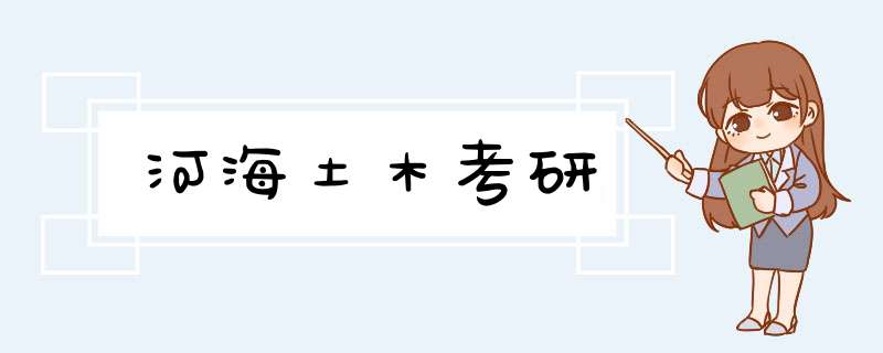 河海土木考研,第1张