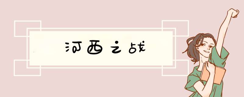 河西之战,第1张