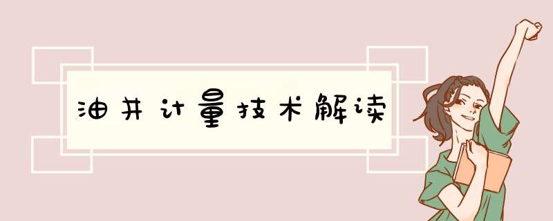 油井计量技术解读,第1张