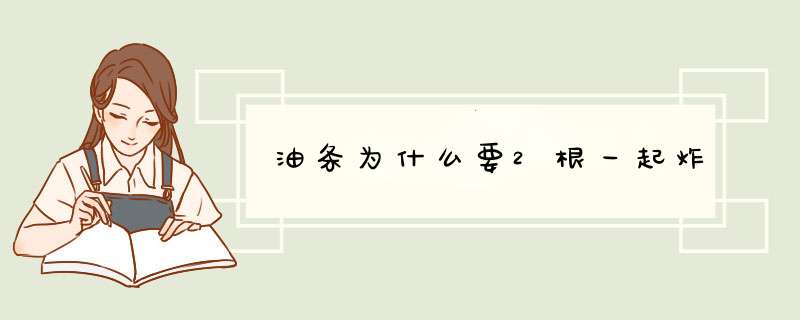 油条为什么要2根一起炸,第1张