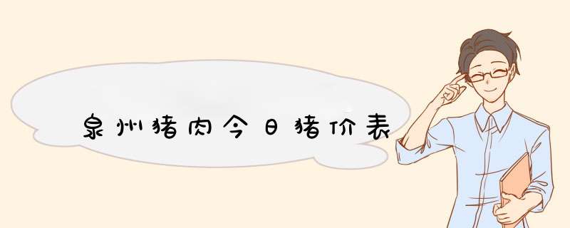 泉州猪肉今日猪价表,第1张