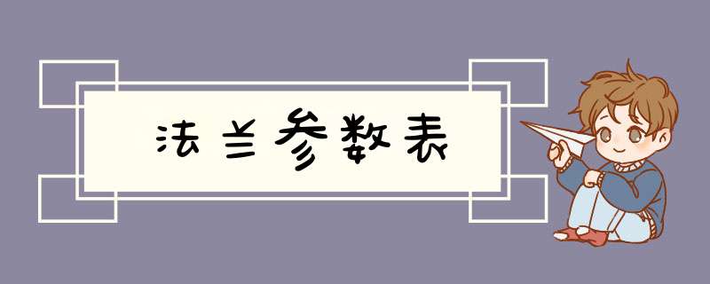 法兰参数表,第1张