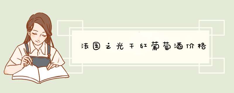 法国之光干红葡萄酒价格,第1张