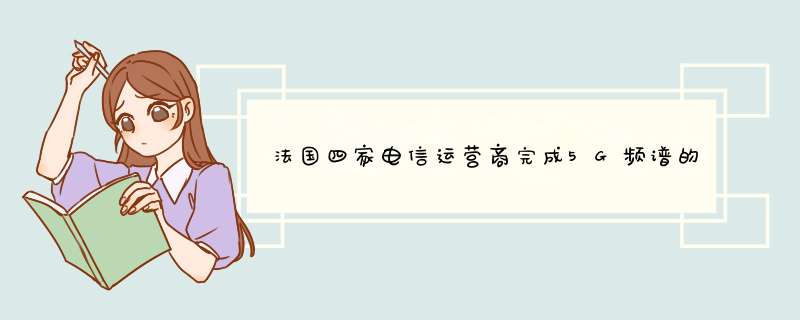 法国四家电信运营商完成5G频谱的竞拍,第1张