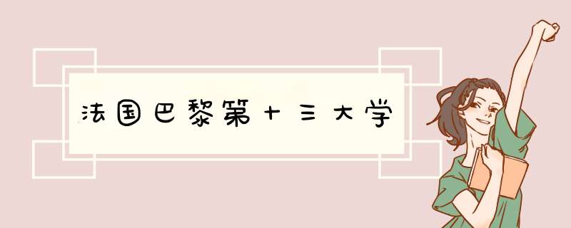 法国巴黎第十三大学,第1张