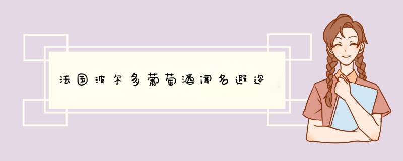 法国波尔多葡萄酒闻名遐迩,第1张