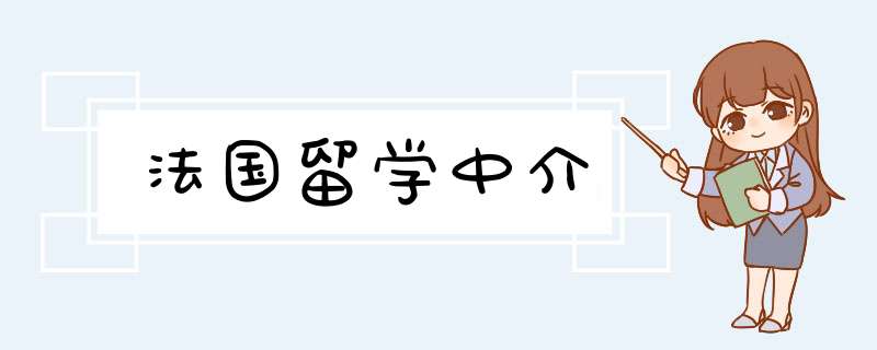 法国留学中介,第1张