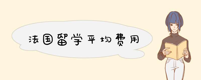 法国留学平均费用,第1张