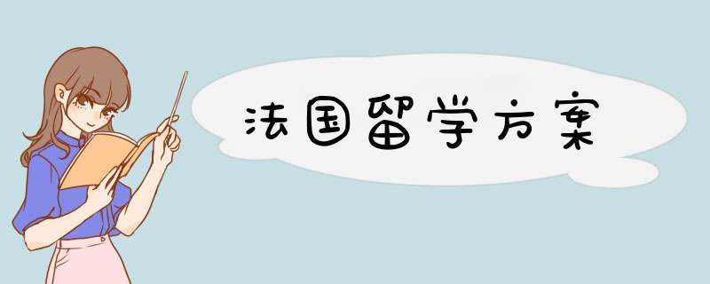 法国留学方案,第1张