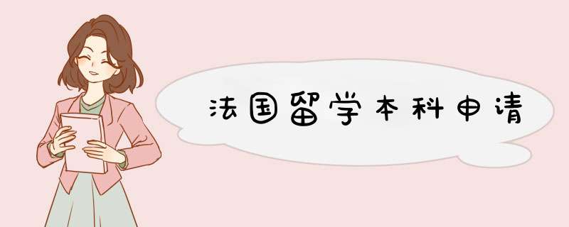 法国留学本科申请,第1张