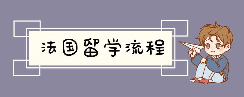 法国留学流程,第1张