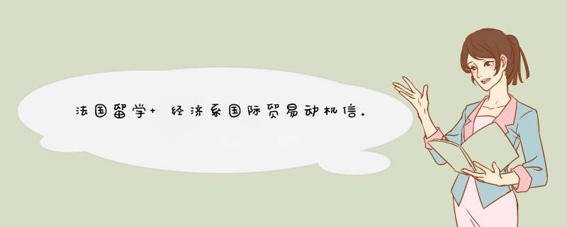 法国留学 经济系国际贸易动机信。CV 请求高手怎么回答。 谢谢了。,第1张