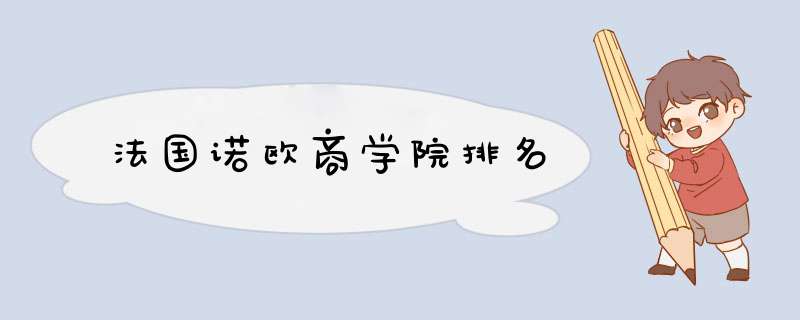 法国诺欧商学院排名,第1张