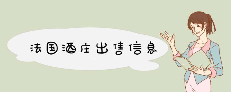 法国酒庄出售信息,第1张