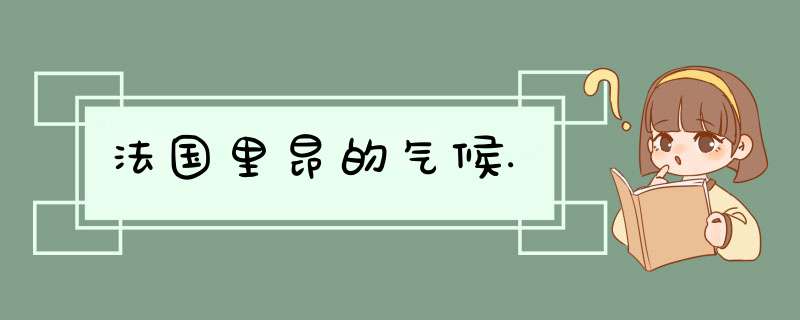 法国里昂的气候.,第1张