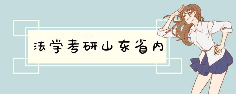 法学考研山东省内,第1张