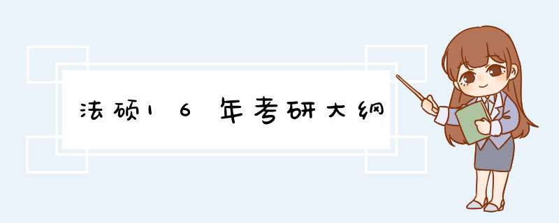 法硕16年考研大纲,第1张