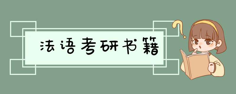 法语考研书籍,第1张