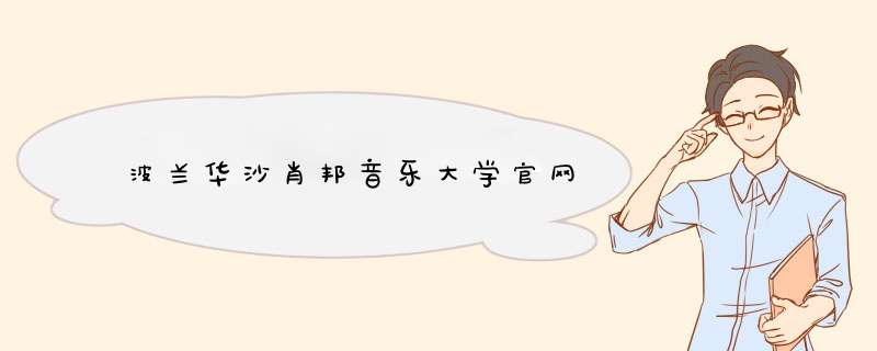 波兰华沙肖邦音乐大学官网,第1张