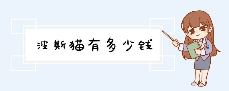 波斯猫有多少钱,第1张