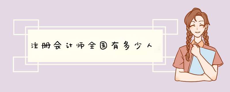 注册会计师全国有多少人,第1张