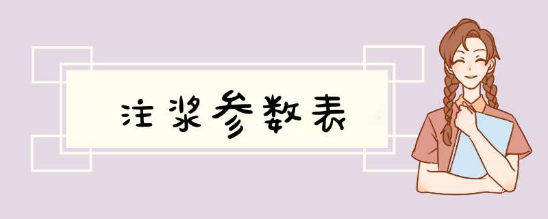 注浆参数表,第1张