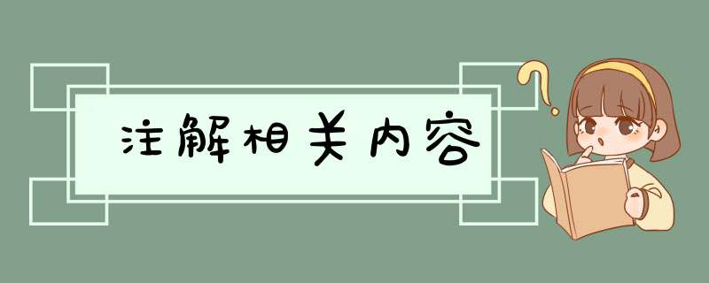 注解相关内容,第1张