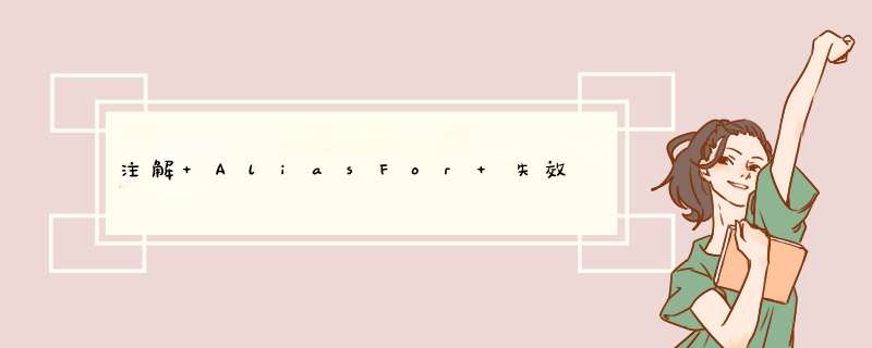 注解 AliasFor 失效,第1张