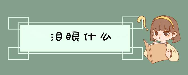 泪眼什么,第1张