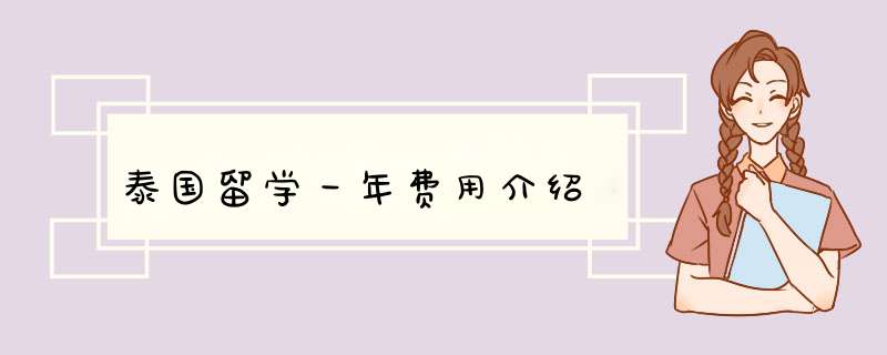 泰国留学一年费用介绍,第1张