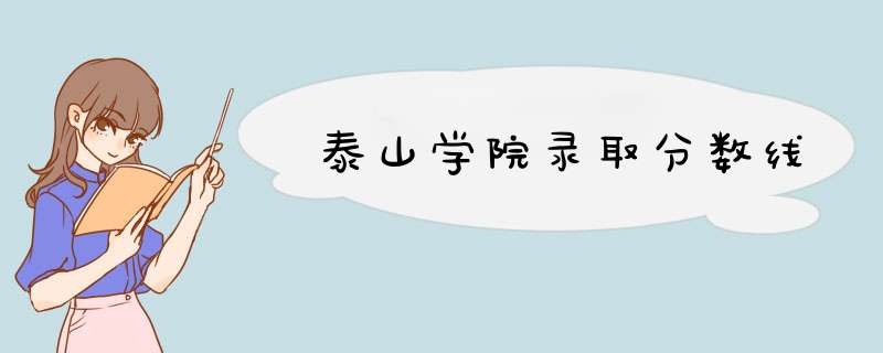 泰山学院录取分数线,第1张