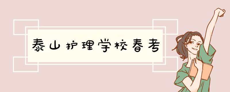 泰山护理学校春考,第1张