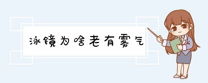 泳镜为啥老有雾气,第1张