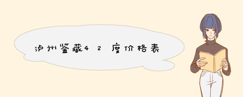 泸州鉴藏42度价格表,第1张