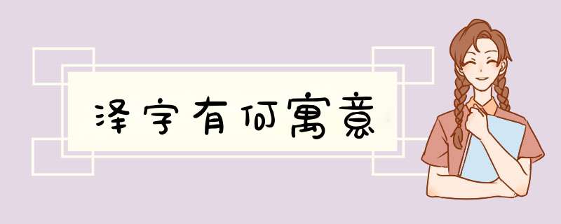 泽字有何寓意,第1张