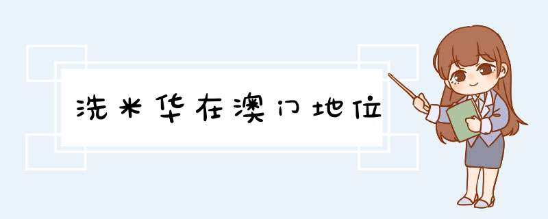 洗米华在澳门地位,第1张