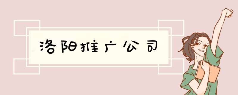 洛阳推广公司,第1张